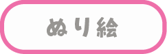 ぬりえ