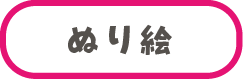 ぬりえ