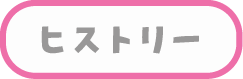ヒストリー