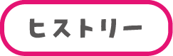 ヒストリー