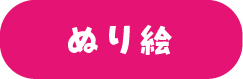 ぬりえ