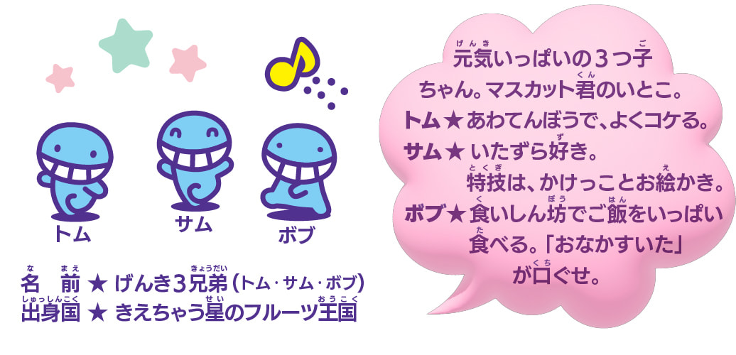 げんき3兄弟トム・サム・ボブ：元気いっぱいの3つ子ちゃん
