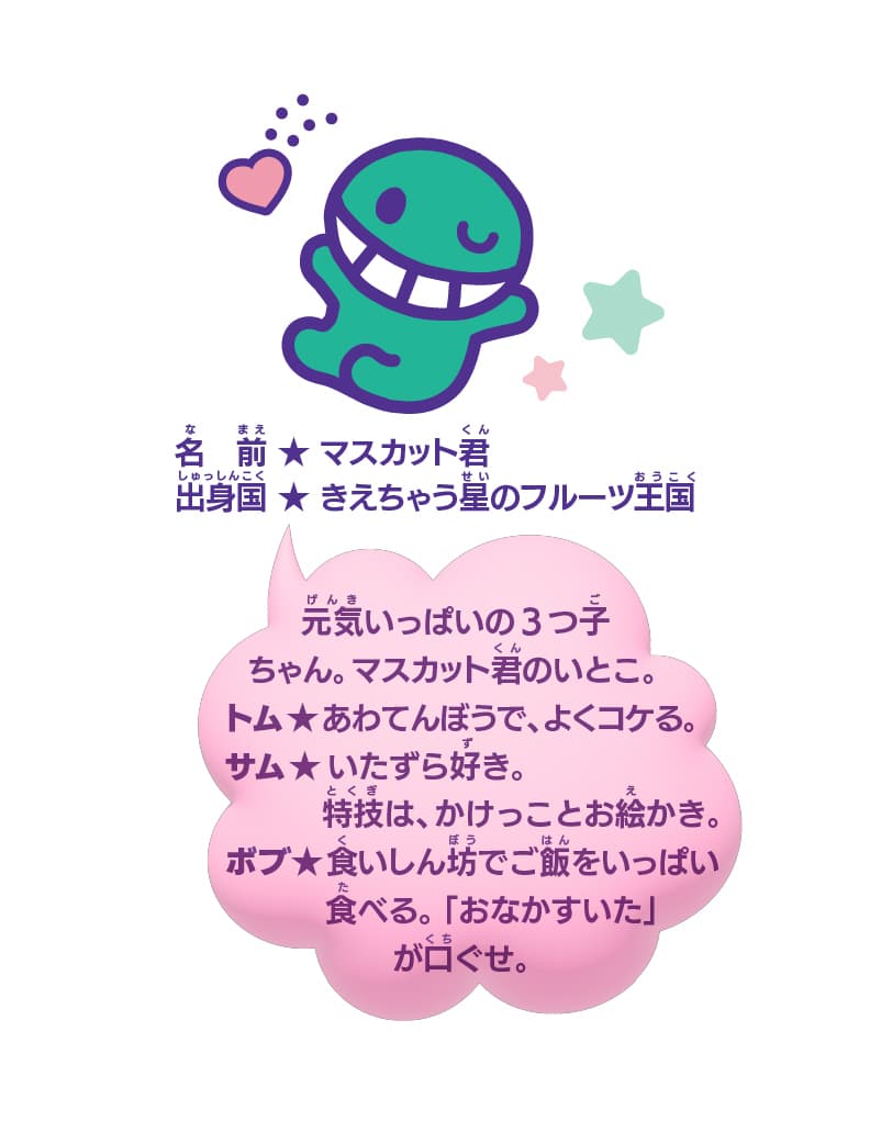 マスカット君：きえちゃう君の友達で、フルーツ王国の王子さま