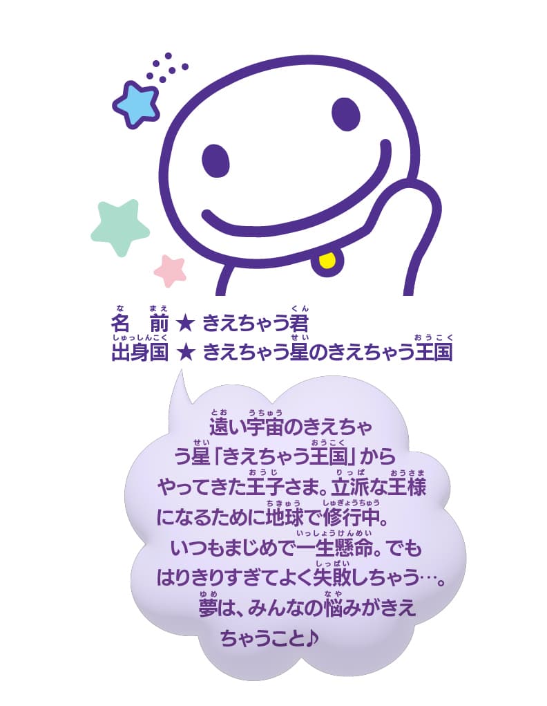 きえちゃう君：遠い宇宙のきえちゃう星「きえちゃう王国」からやってきた王子様