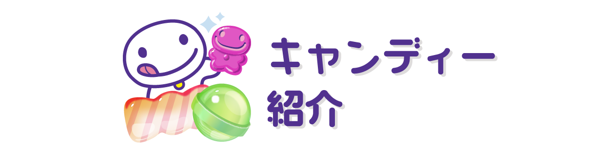 キャンディー紹介