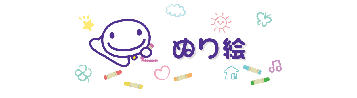 ぬり絵
