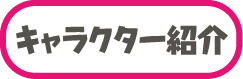 キャラクター紹介