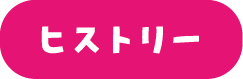 ヒストリー