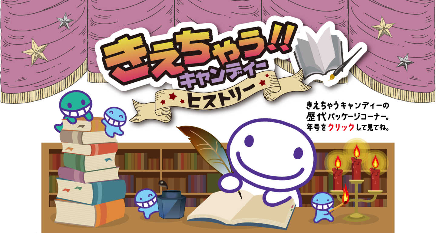 きえちゃう！！キャンディーヒストリー
