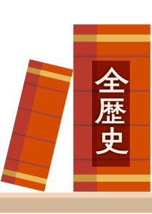 全歴史