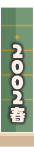 2002年春