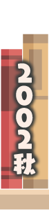 2002年秋