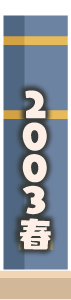 2003年春