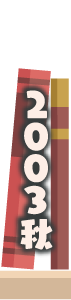 2003年秋