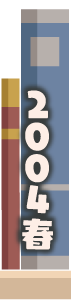 2004年春