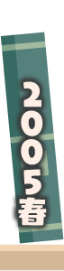 2005年春