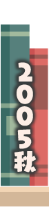 2005年秋