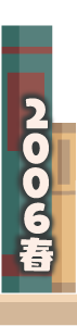 2006年春