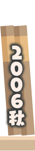 2006年秋