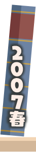 2007年春
