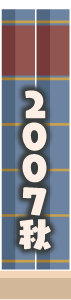 2007年秋