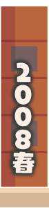 2008年春