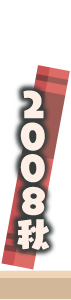 2008年秋