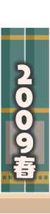 2009年春