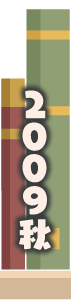 2009年秋