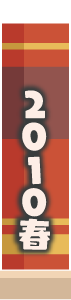 2010年春