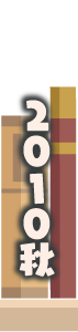 2010年秋