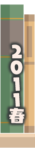 2011年春