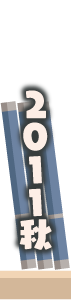 2011年秋
