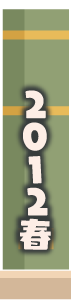 2012年春
