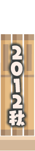 2012年秋