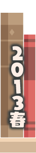 2013年春