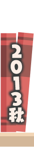 2013年秋