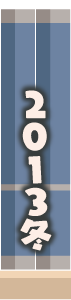 2013年冬