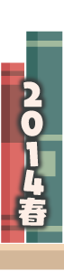 2014年春