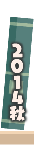 2014年秋
