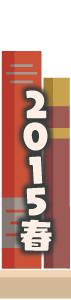 2015年春