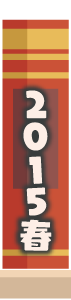 2015年春2