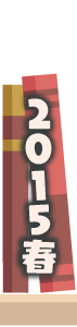2015年春3