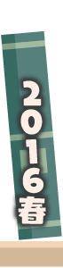 2016年春