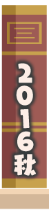 2016年秋