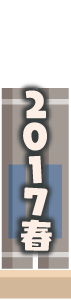 2017年春