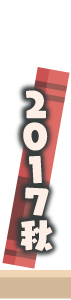 2017年秋