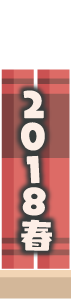 2018年春