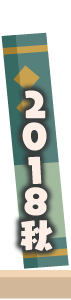 2018年秋