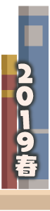 2019年春